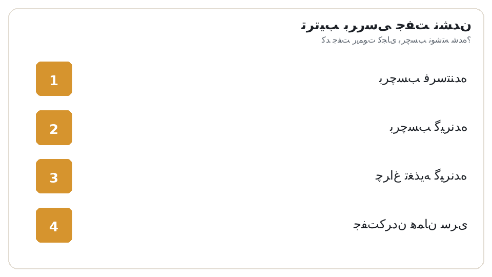 نمودار ترتیبی ترتیب بررسی جفت نشدن: برچسب فرستنده، برچسب گیرنده، چراغ تغذیه گیرنده، جفتکردن همان سری. کد جفت ریموت کجای برچسب نوشته شده؟
