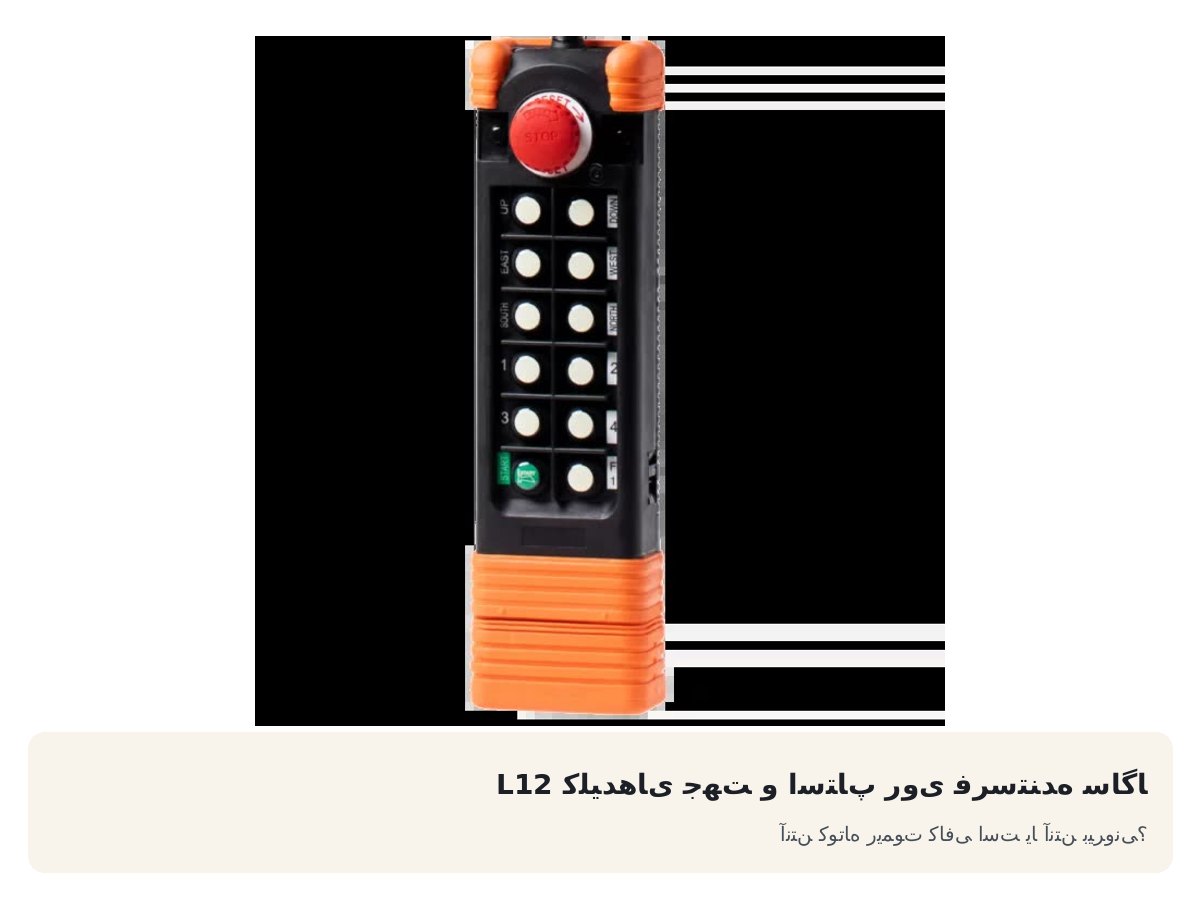 کلیدهای جهت و استاپ روی فرستنده ساگا L12. آنتن کوتاه ریموت کافی است یا آنتن بیرونی؟