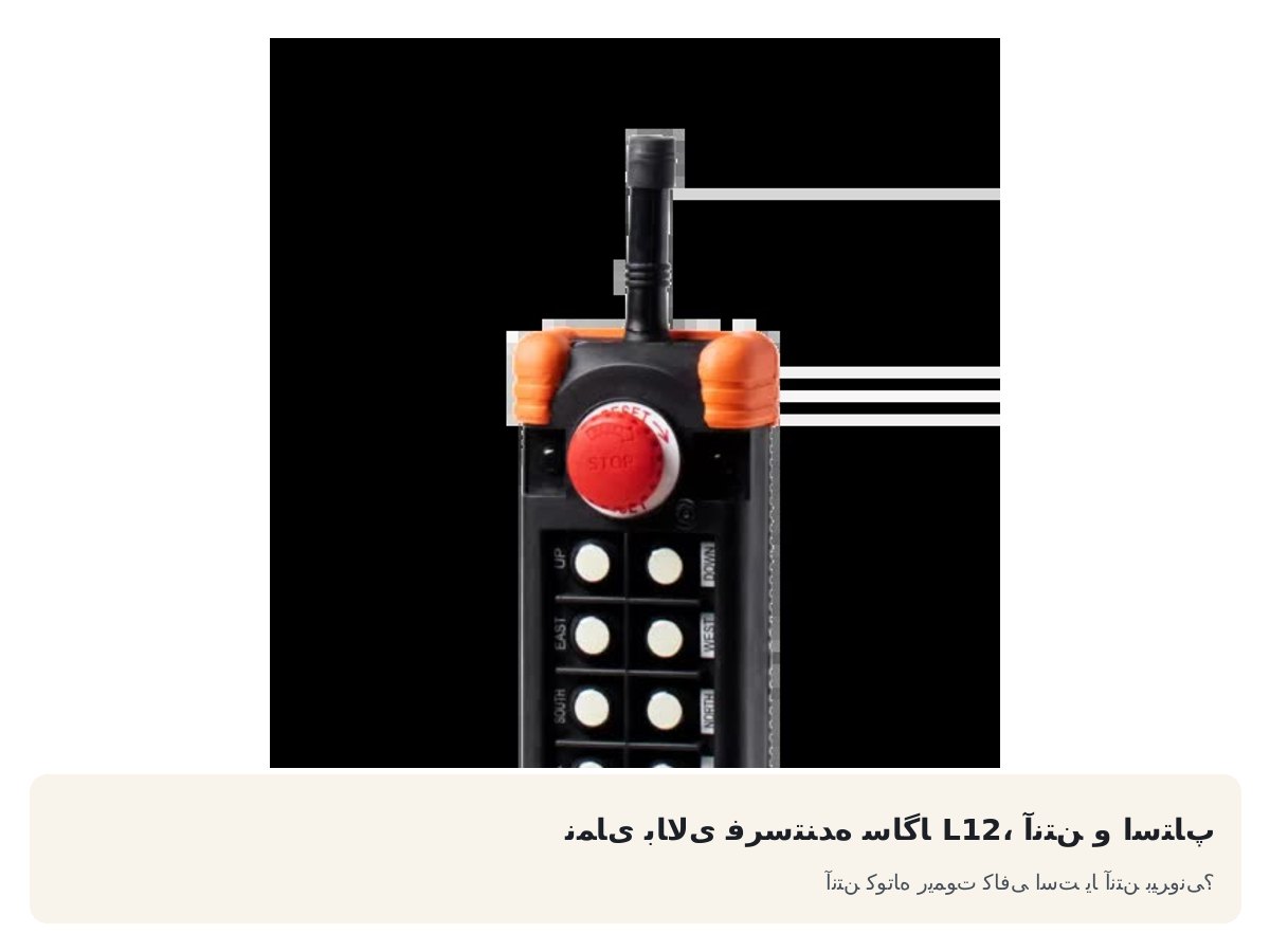 نمای بالای فرستنده ساگا L12، آنتن و استاپ. آنتن کوتاه ریموت کافی است یا آنتن بیرونی؟