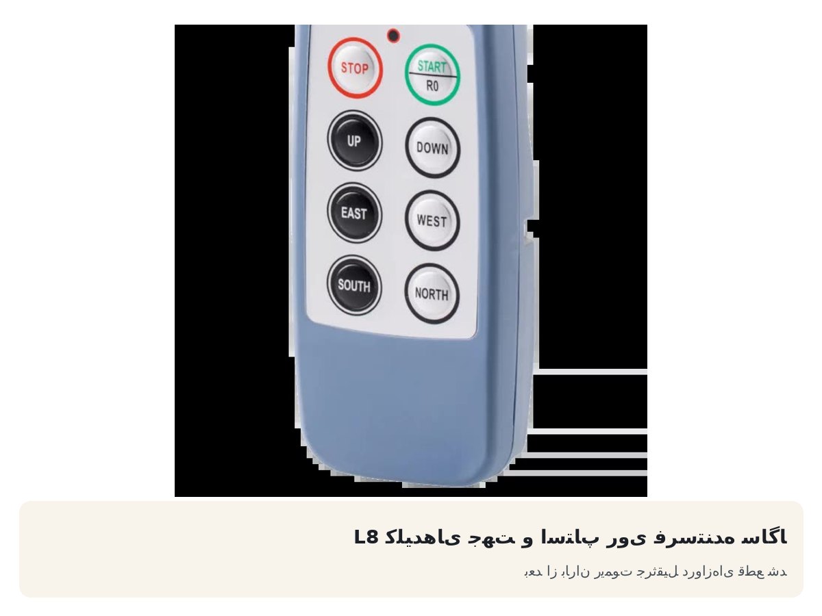 کلیدهای جهت و استاپ روی فرستنده ساگا L8. بعد از باران ریموت جرثقیل دروازهای قطع شد