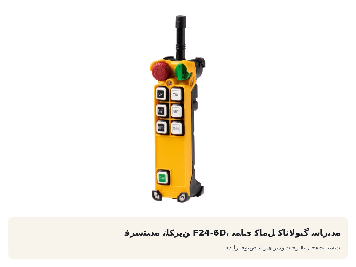 فرستنده تلکرین F24-6D، نمای کامل کاتالوگ سازنده. بعد از تعویض باتری ریموت جرثقیل جفت نیست