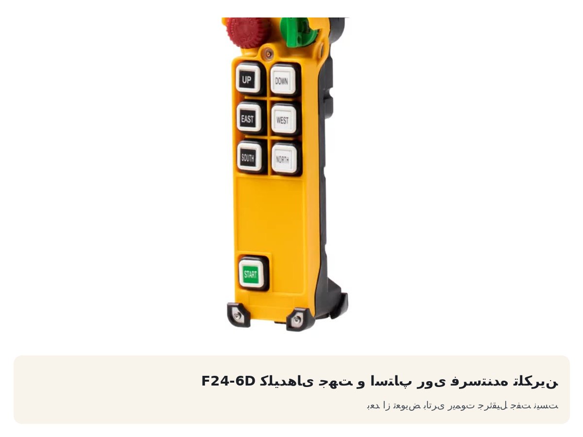 کلیدهای جهت و استاپ روی فرستنده تلکرین F24-6D. بعد از تعویض باتری ریموت جرثقیل جفت نیست