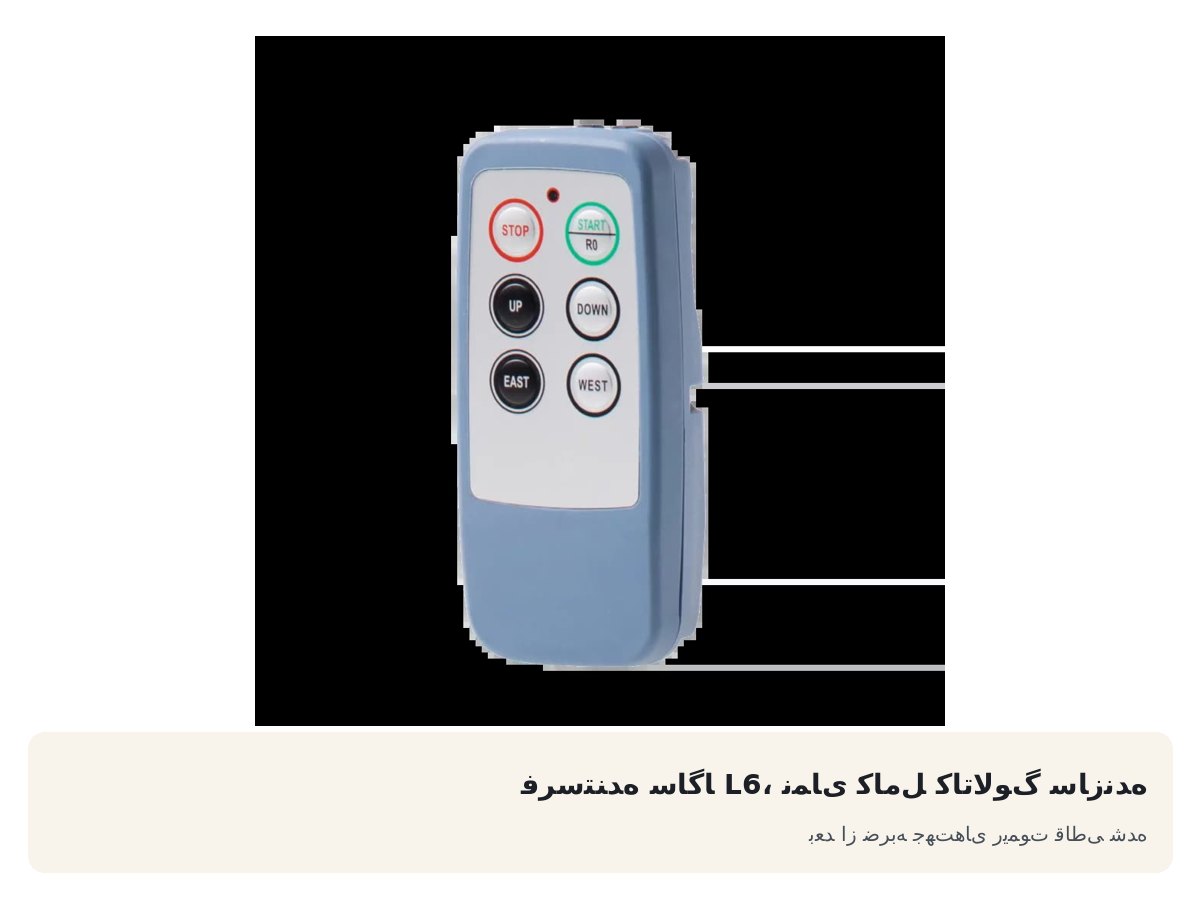 فرستنده ساگا L6، نمای کامل کاتالوگ سازنده. بعد از ضربه جهت‌های ریموت قاطی شده
