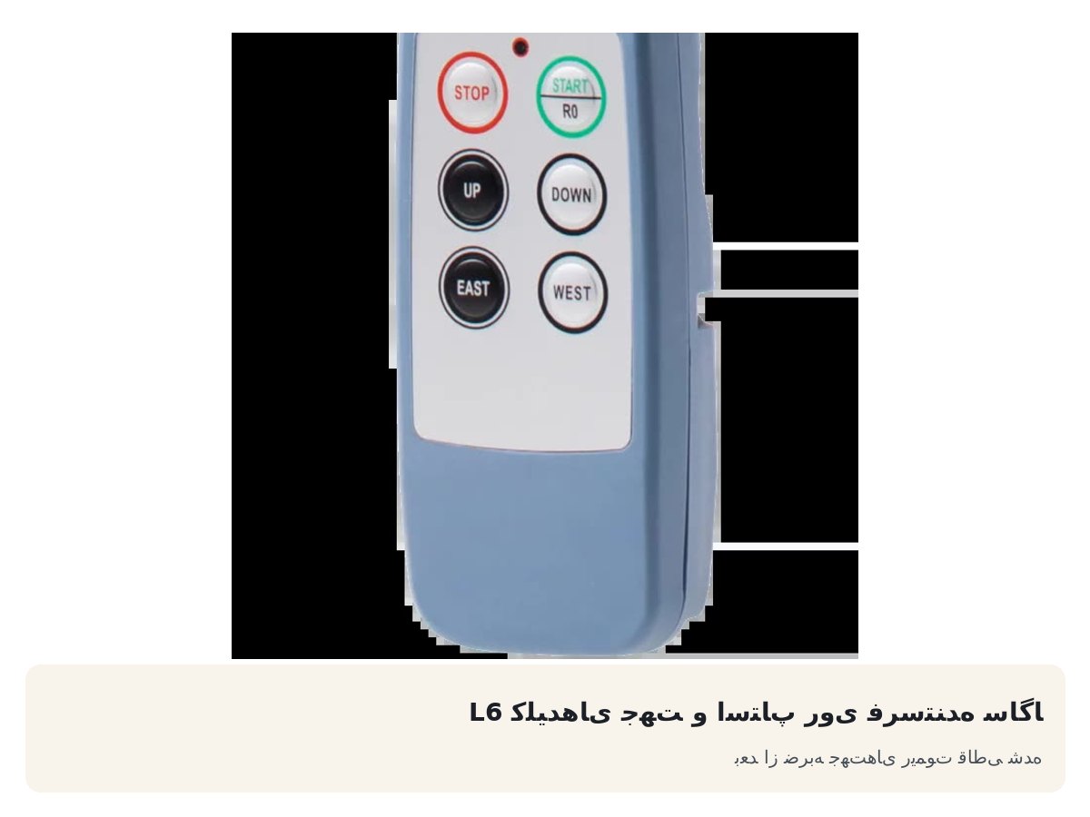 کلیدهای جهت و استاپ روی فرستنده ساگا L6. بعد از ضربه جهت‌های ریموت قاطی شده