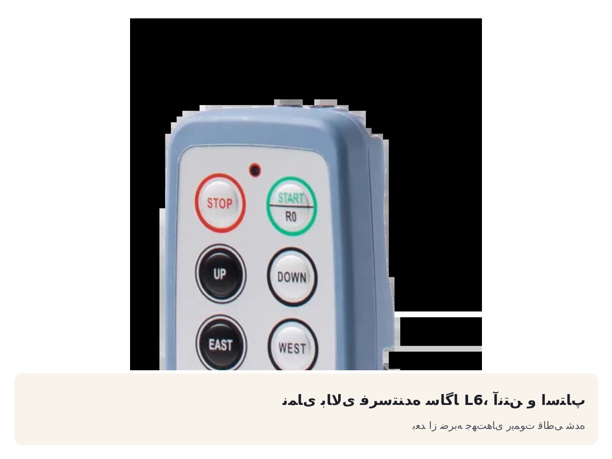 نمای بالای فرستنده ساگا L6، آنتن و استاپ. بعد از ضربه جهت‌های ریموت قاطی شده