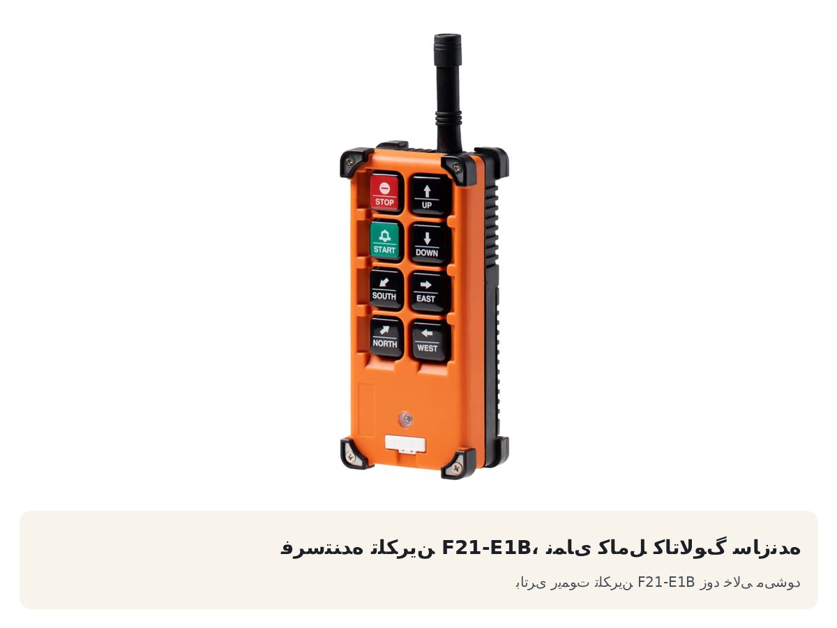 باتری ریموت تلکرین F21-E1B زود خالی میشود
