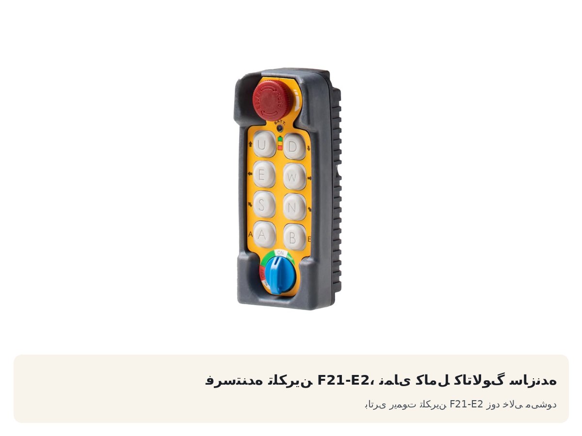 باتری ریموت تلکرین F21-E2 زود خالی میشود