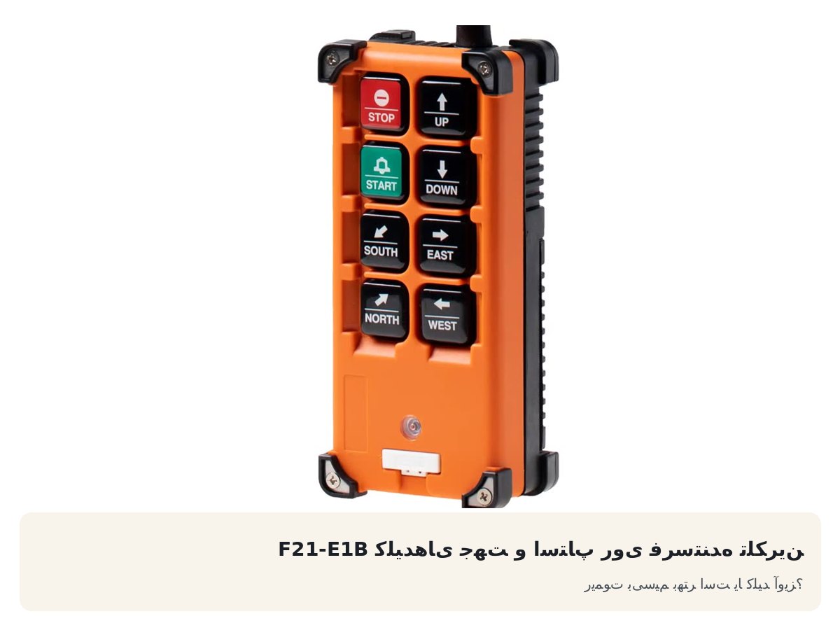 کلیدهای جهت و استاپ روی فرستنده تلکرین F21-E1B. ریموت بیسیم بهتر است یا کلید آویز؟