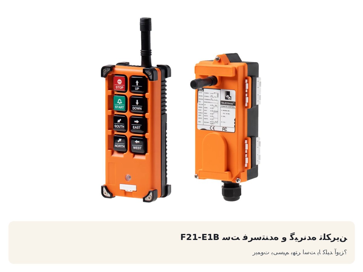 ست فرستنده و گیرنده تلکرین F21-E1B. ریموت بیسیم بهتر است یا کلید آویز؟