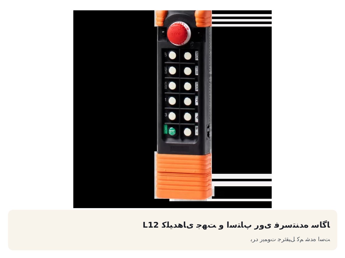 کلیدهای جهت و استاپ روی فرستنده ساگا L12. برد ریموت جرثقیل کم شده است
