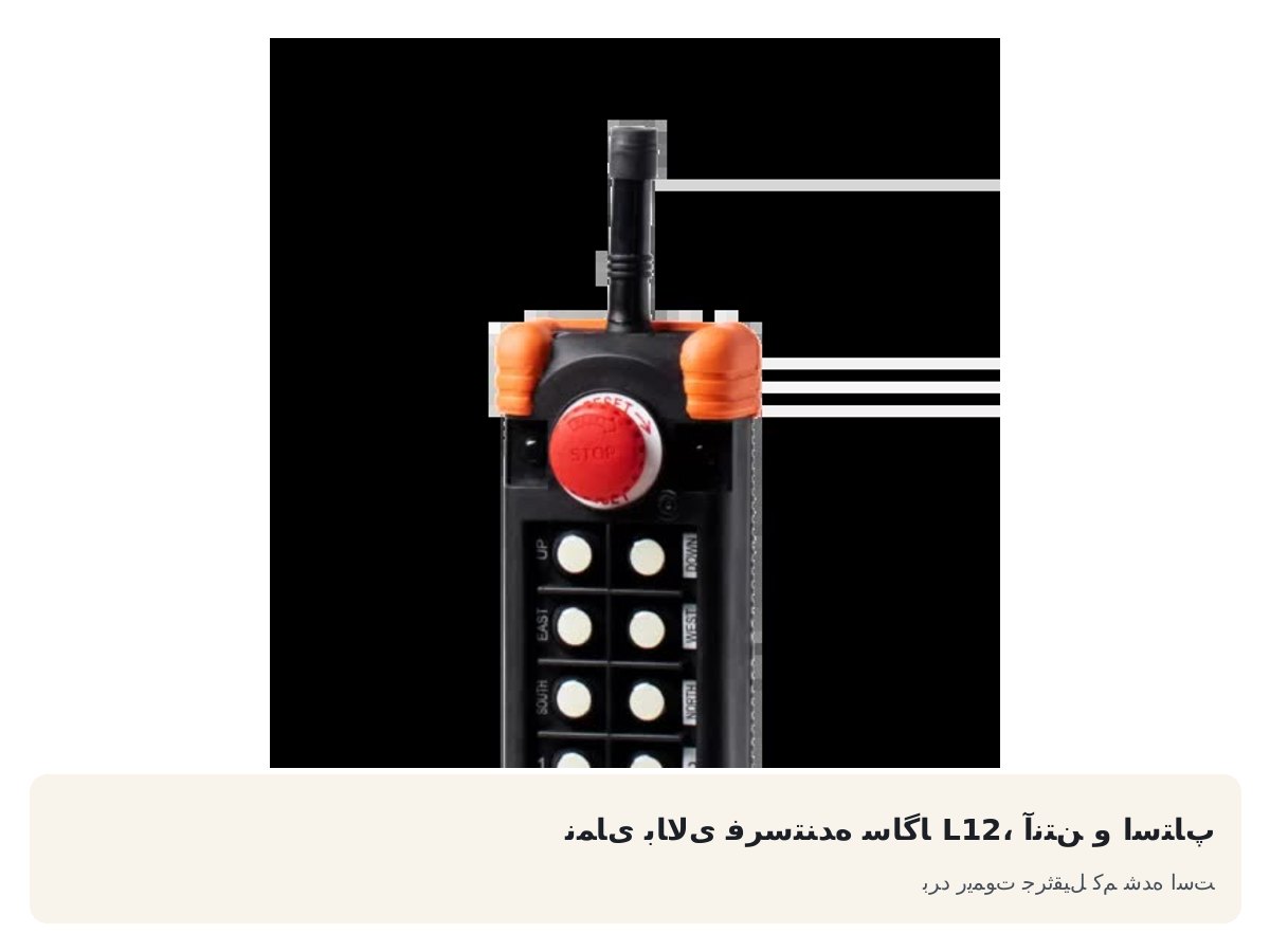 نمای بالای فرستنده ساگا L12، آنتن و استاپ. برد ریموت جرثقیل کم شده است