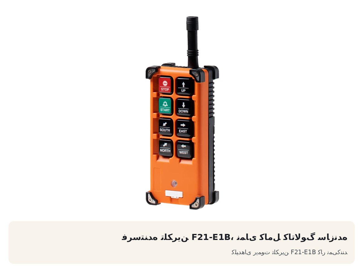 کلیدهای ریموت تلکرین F21-E1B کار نمیکنند
