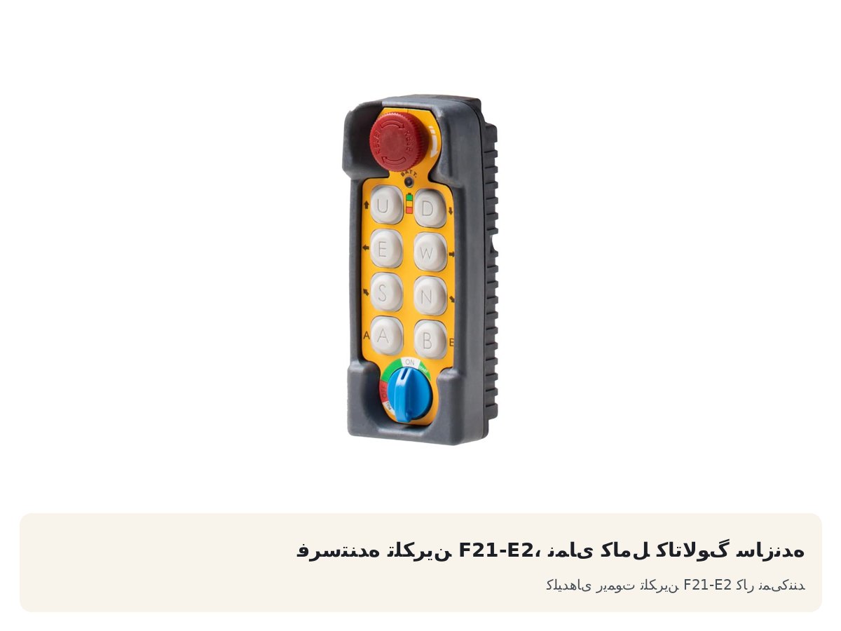 کلیدهای ریموت تلکرین F21-E2 کار نمیکنند