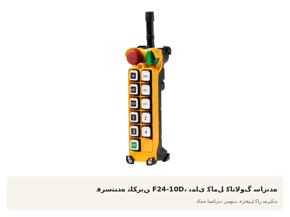 دکمه استارت ریموت جرثقیل کار نمیکند