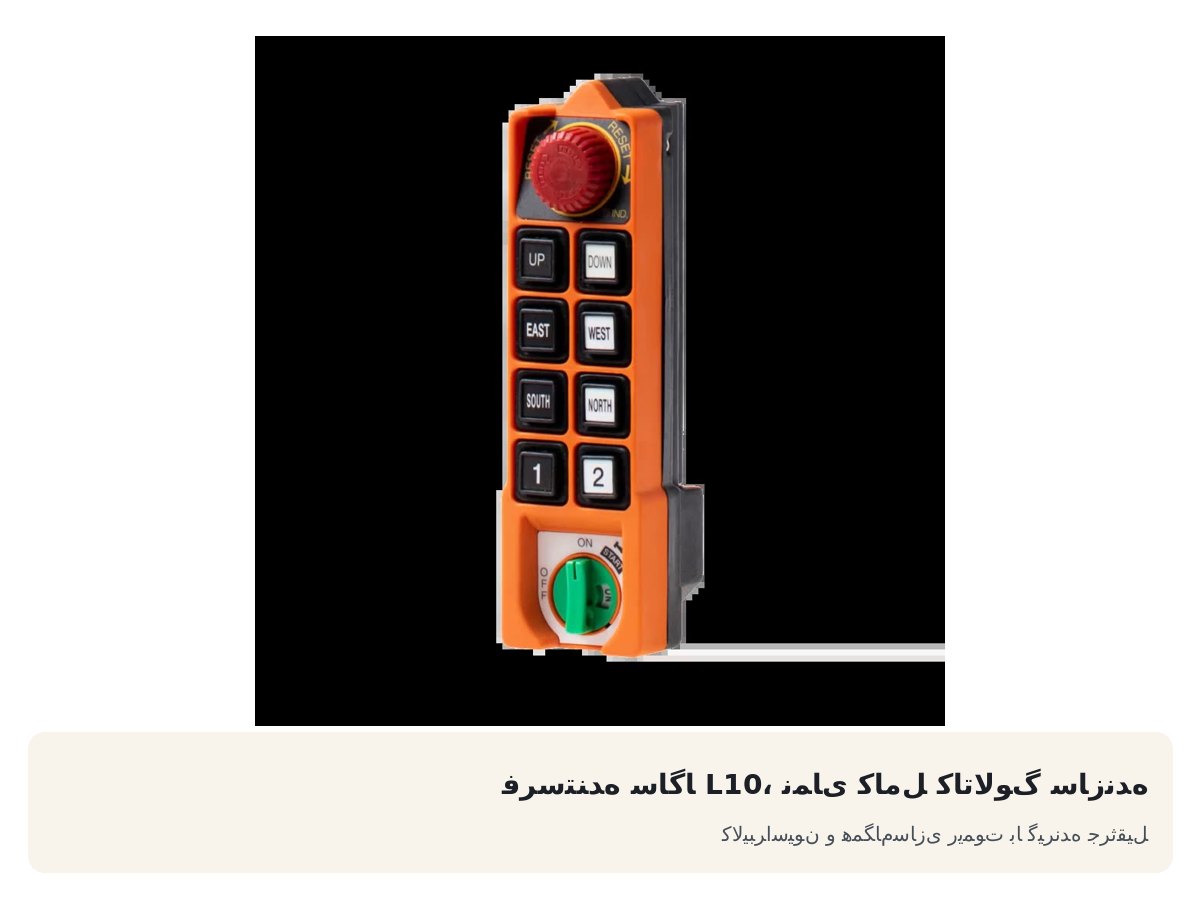 کالیبراسیون و همگامسازی ریموت با گیرنده جرثقیل