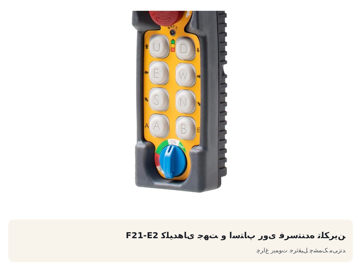 کلیدهای جهت و استاپ روی فرستنده تلکرین F21-E2. چراغ ریموت جرثقیل چشمک میزند