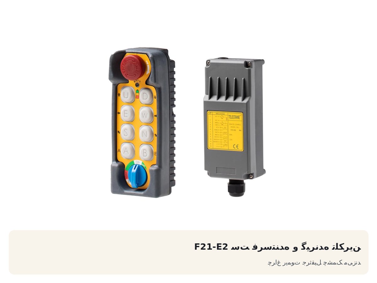 ست فرستنده و گیرنده تلکرین F21-E2. چراغ ریموت جرثقیل چشمک میزند