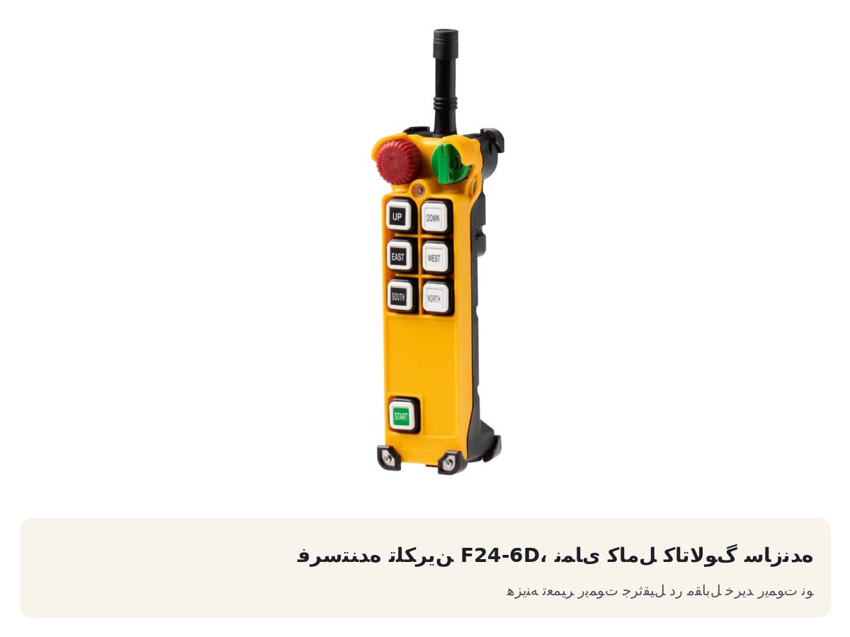 هزینه تعمیر ریموت جرثقیل در مقابل خرید ریموت نو