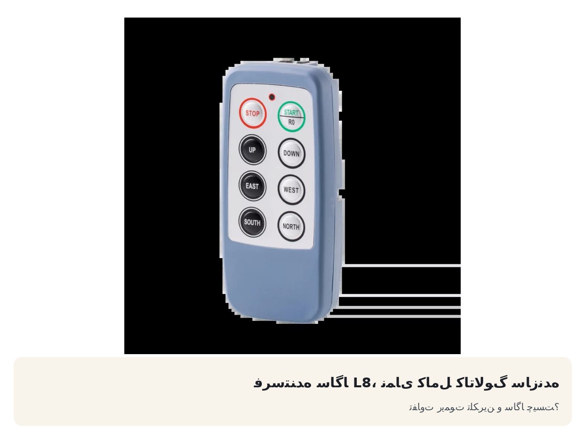 تفاوت ریموت تلکرین و ساگا چیست؟