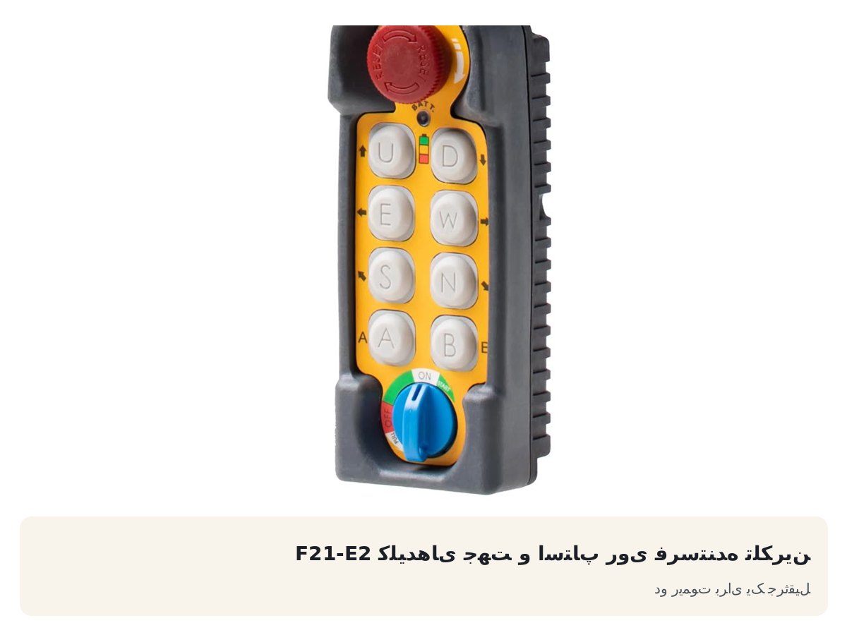 کلیدهای جهت و استاپ روی فرستنده تلکرین F21-E2. دو ریموت برای یک جرثقیل