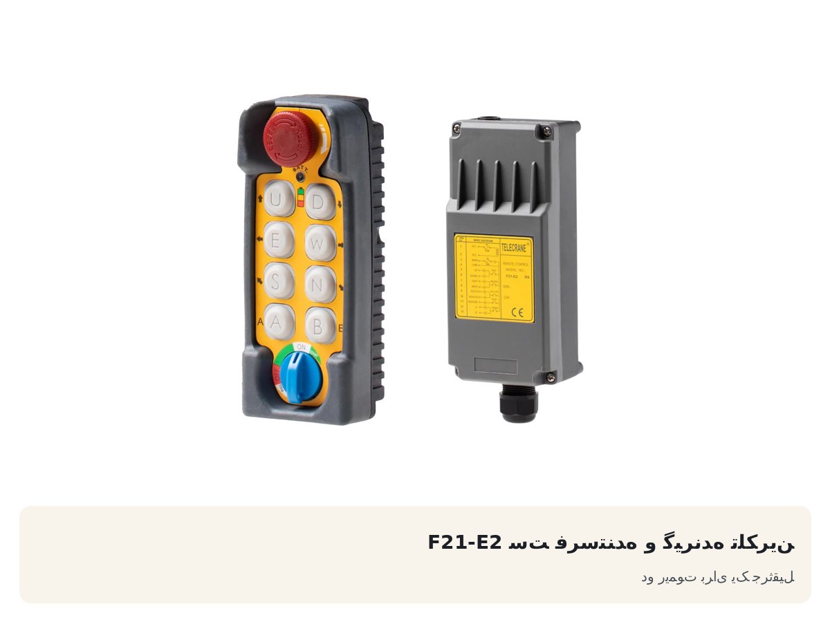 ست فرستنده و گیرنده تلکرین F21-E2. دو ریموت برای یک جرثقیل