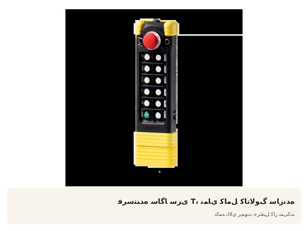 فرستنده ساگا سری T، نمای کامل کاتالوگ سازنده. دکمه بالای ریموت جرثقیل کار نمیکند