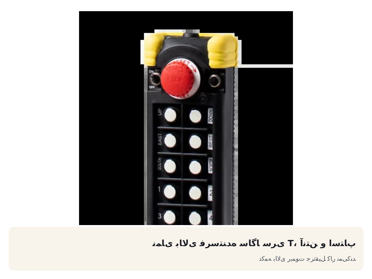 نمای بالای فرستنده ساگا سری T، آنتن و استاپ. دکمه بالای ریموت جرثقیل کار نمیکند
