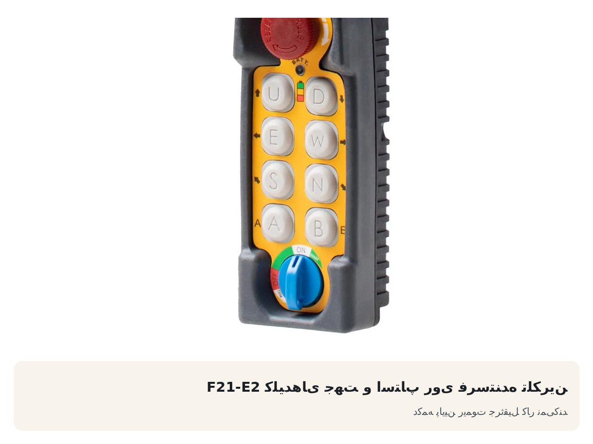 کلیدهای جهت و استاپ روی فرستنده تلکرین F21-E2. دکمه پایین ریموت جرثقیل کار نمیکند