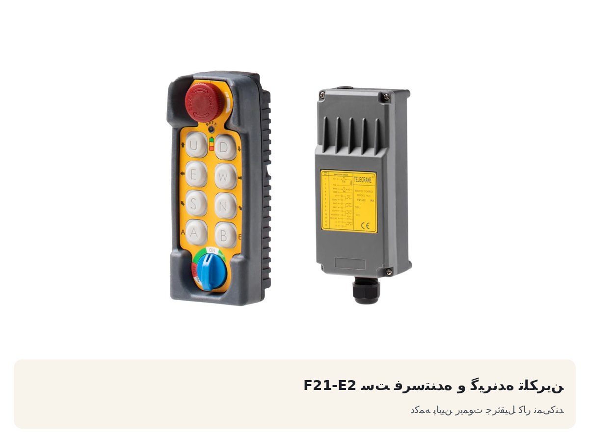 ست فرستنده و گیرنده تلکرین F21-E2. دکمه پایین ریموت جرثقیل کار نمیکند