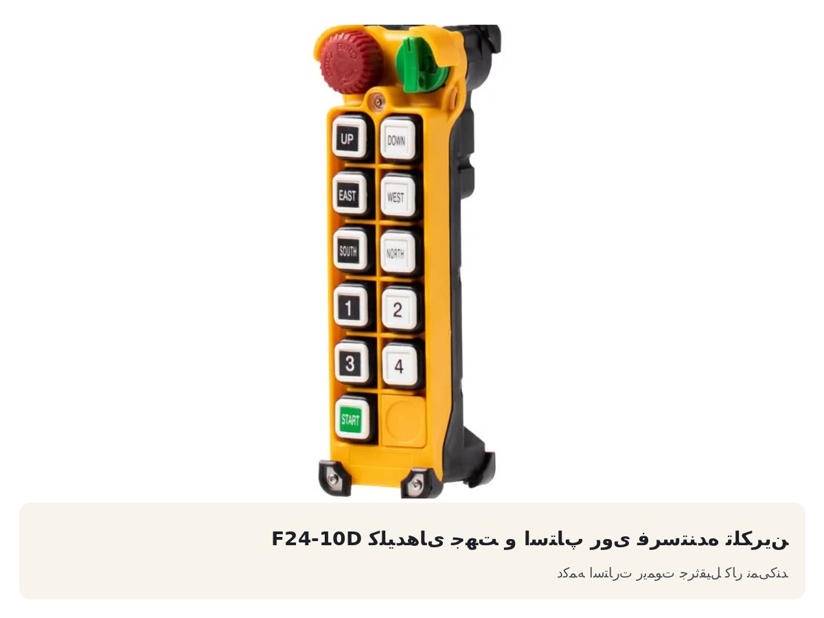 کلیدهای جهت و استاپ روی فرستنده تلکرین F24-10D. دکمه استارت ریموت جرثقیل کار نمیکند