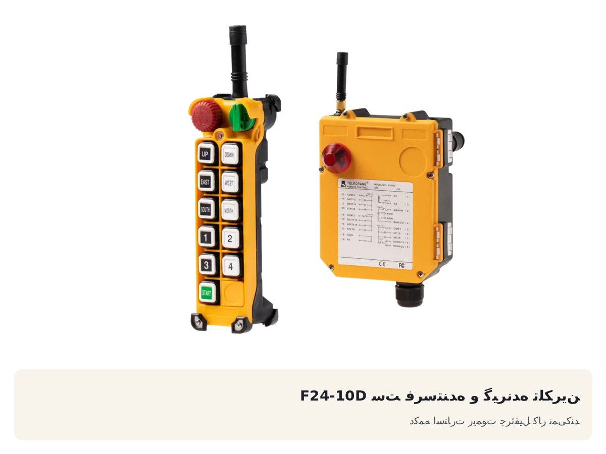 ست فرستنده و گیرنده تلکرین F24-10D. دکمه استارت ریموت جرثقیل کار نمیکند