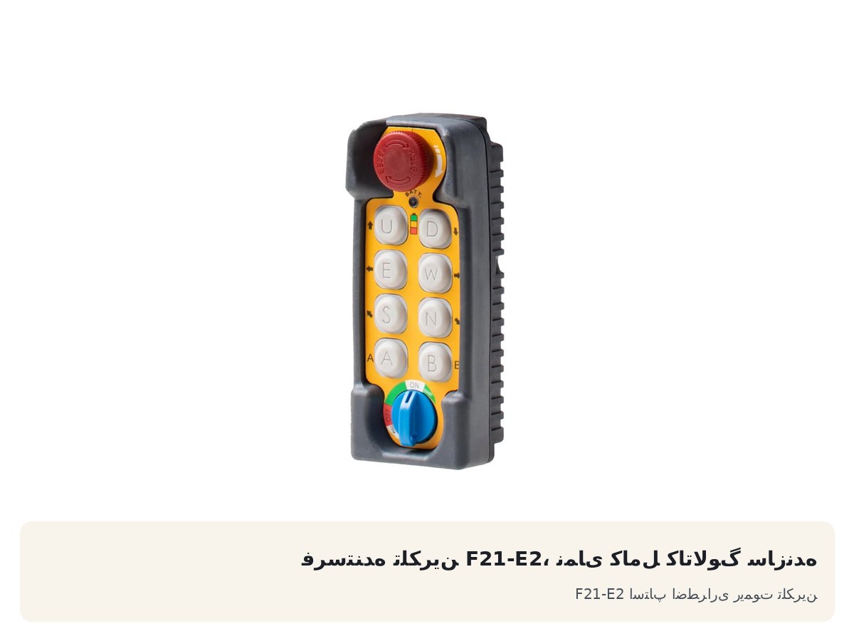 استاپ اضطراری ریموت تلکرین F21-E2