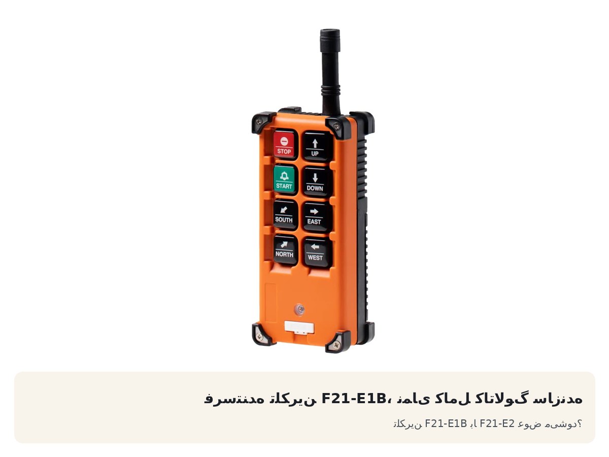 فرستنده تلکرین F21-E1B، نمای کامل کاتالوگ سازنده. تلکرین F21-E1B با F21-E2 عوض میشود؟