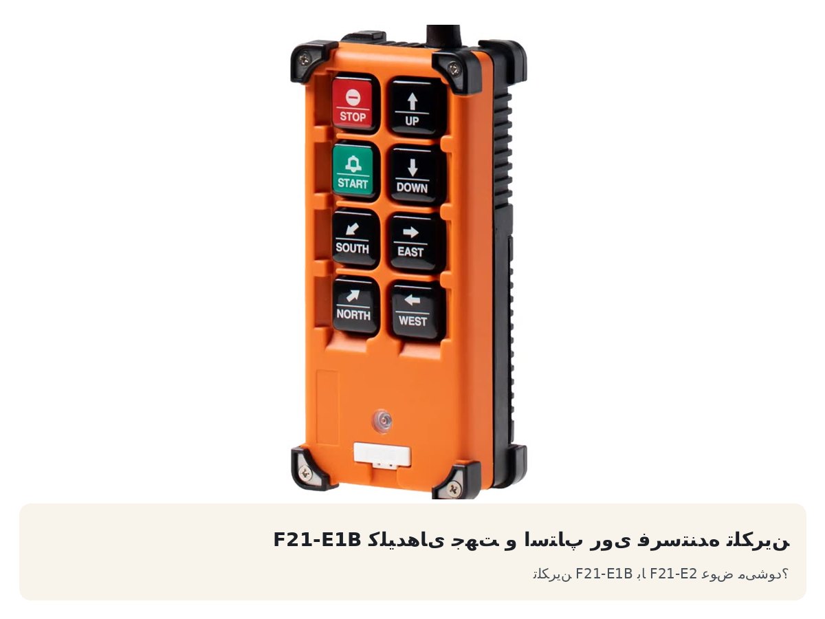 کلیدهای جهت و استاپ روی فرستنده تلکرین F21-E1B. تلکرین F21-E1B با F21-E2 عوض میشود؟