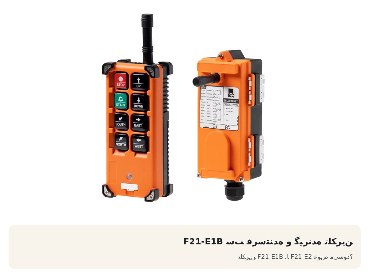 ست فرستنده و گیرنده تلکرین F21-E1B. تلکرین F21-E1B با F21-E2 عوض میشود؟