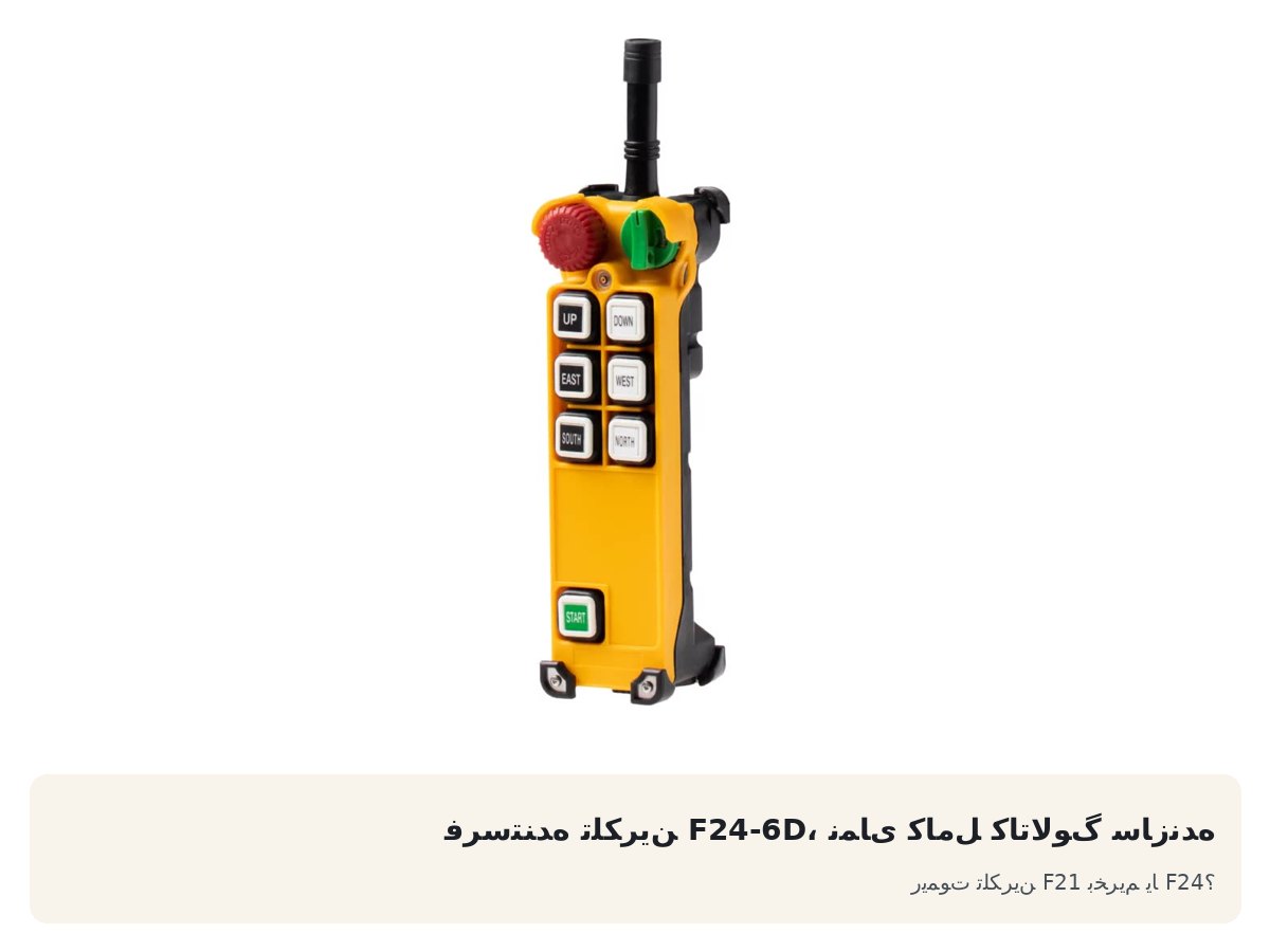 فرستنده تلکرین F24-6D، نمای کامل کاتالوگ سازنده. ریموت تلکرین F21 بخریم یا F24؟