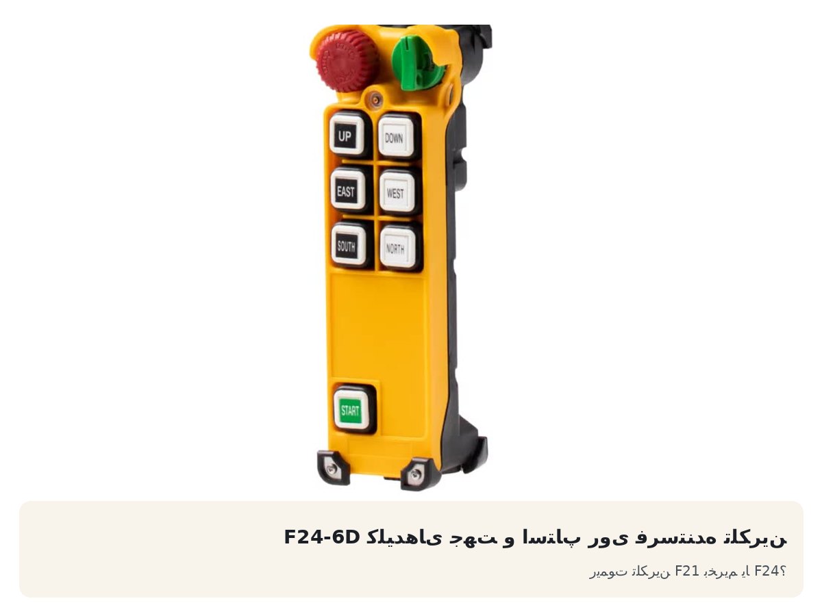کلیدهای جهت و استاپ روی فرستنده تلکرین F24-6D. ریموت تلکرین F21 بخریم یا F24؟