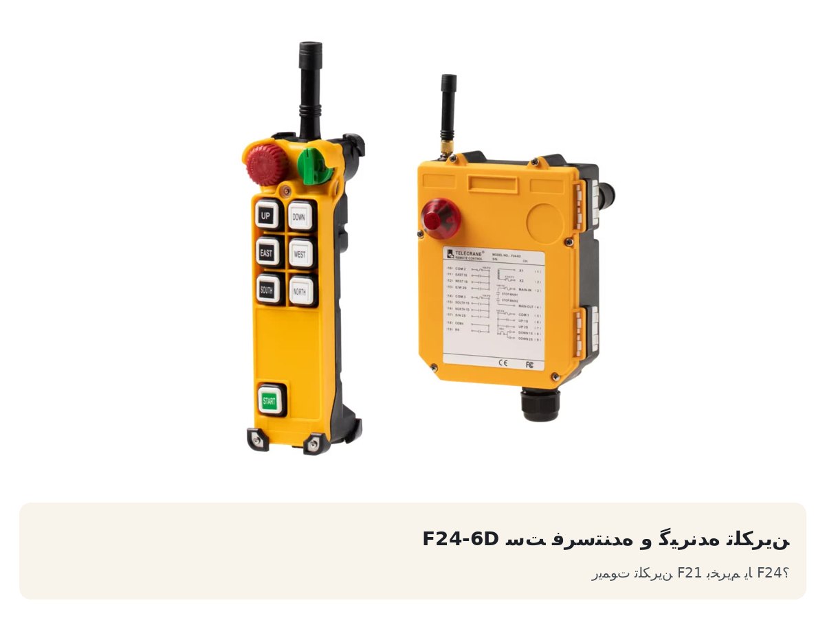ست فرستنده و گیرنده تلکرین F24-6D. ریموت تلکرین F21 بخریم یا F24؟