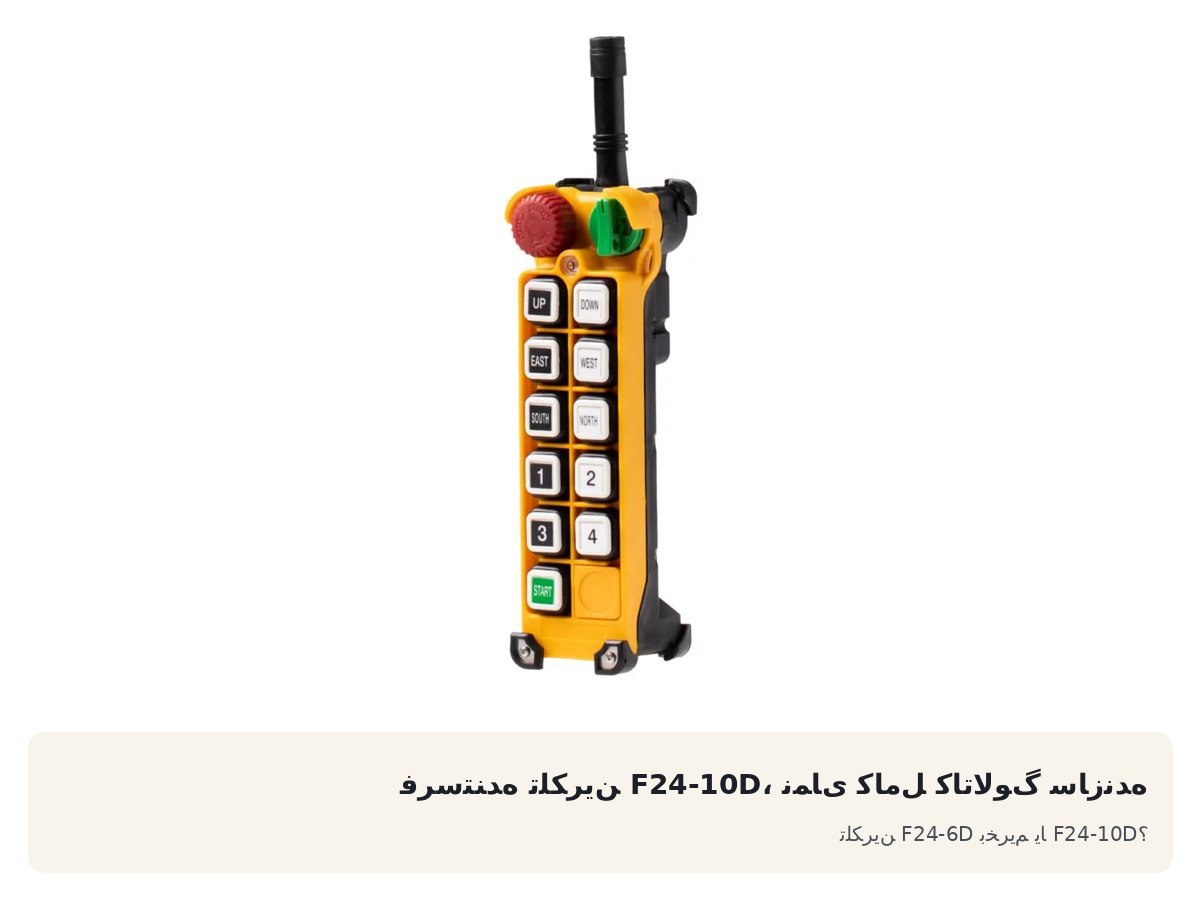 فرستنده تلکرین F24-10D، نمای کامل کاتالوگ سازنده. تلکرین F24-6D بخریم یا F24-10D؟
