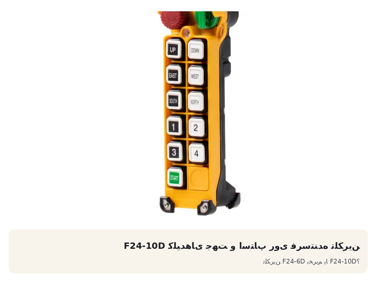 کلیدهای جهت و استاپ روی فرستنده تلکرین F24-10D. تلکرین F24-6D بخریم یا F24-10D؟