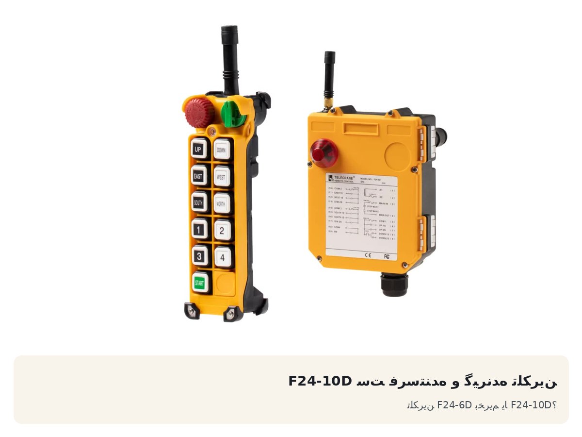 ست فرستنده و گیرنده تلکرین F24-10D. تلکرین F24-6D بخریم یا F24-10D؟