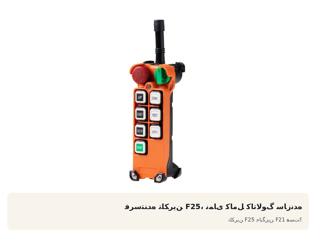 فرستنده تلکرین F25، نمای کامل کاتالوگ سازنده. تلکرین F25 جایگزین F21 هست؟