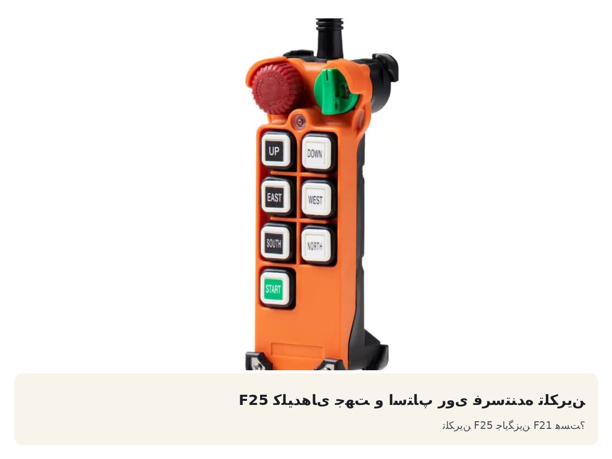 کلیدهای جهت و استاپ روی فرستنده تلکرین F25. تلکرین F25 جایگزین F21 هست؟