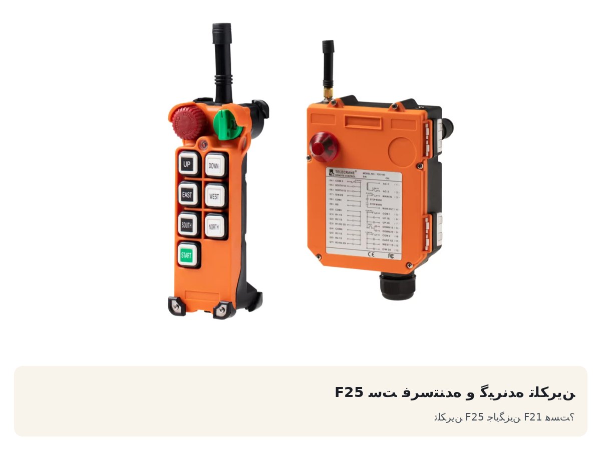 ست فرستنده و گیرنده تلکرین F25. تلکرین F25 جایگزین F21 هست؟