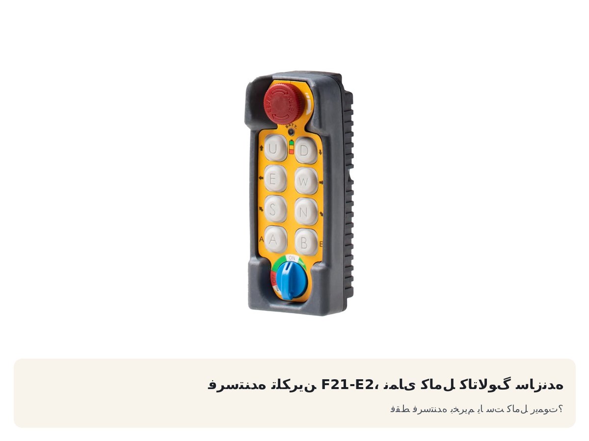 فرستنده تلکرین F21-E2، نمای کامل کاتالوگ سازنده. فقط فرستنده بخریم یا ست کامل ریموت؟