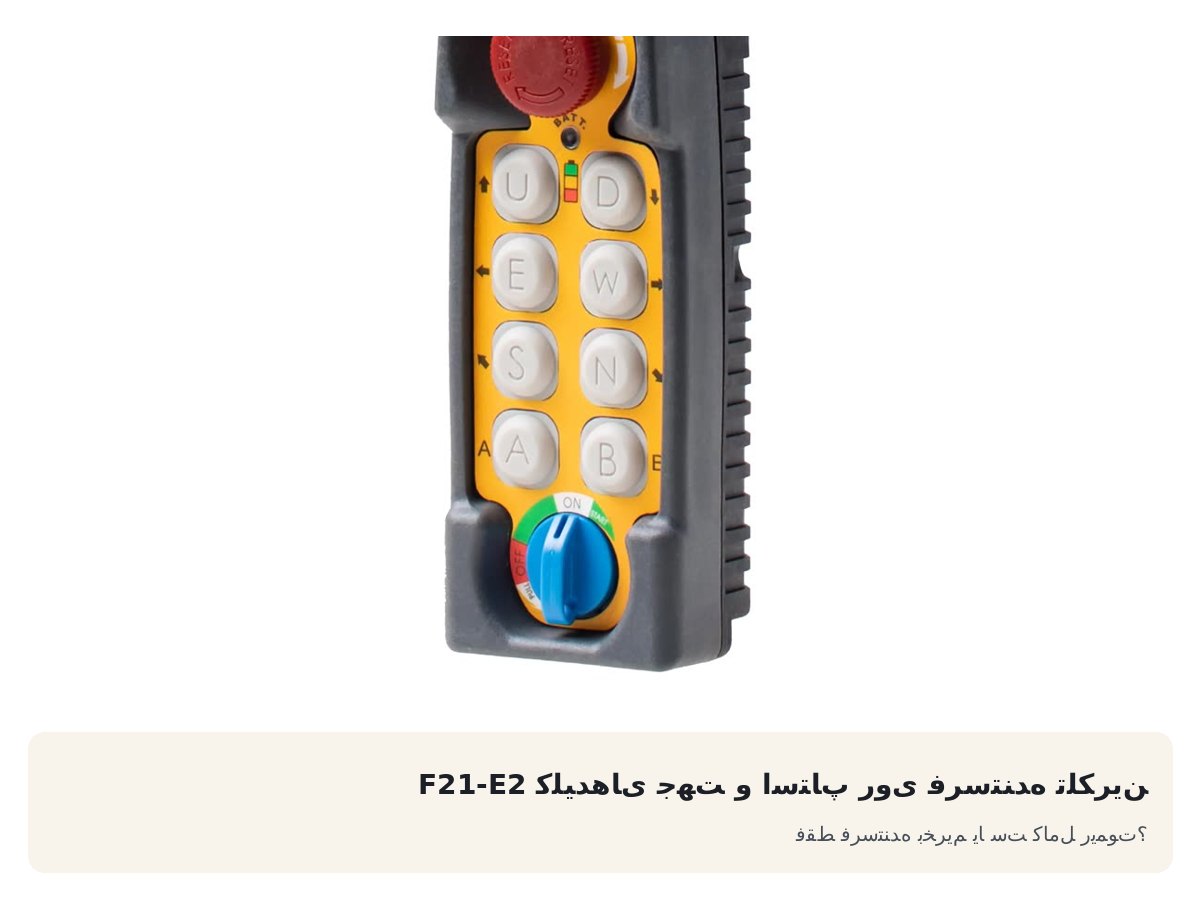 کلیدهای جهت و استاپ روی فرستنده تلکرین F21-E2. فقط فرستنده بخریم یا ست کامل ریموت؟