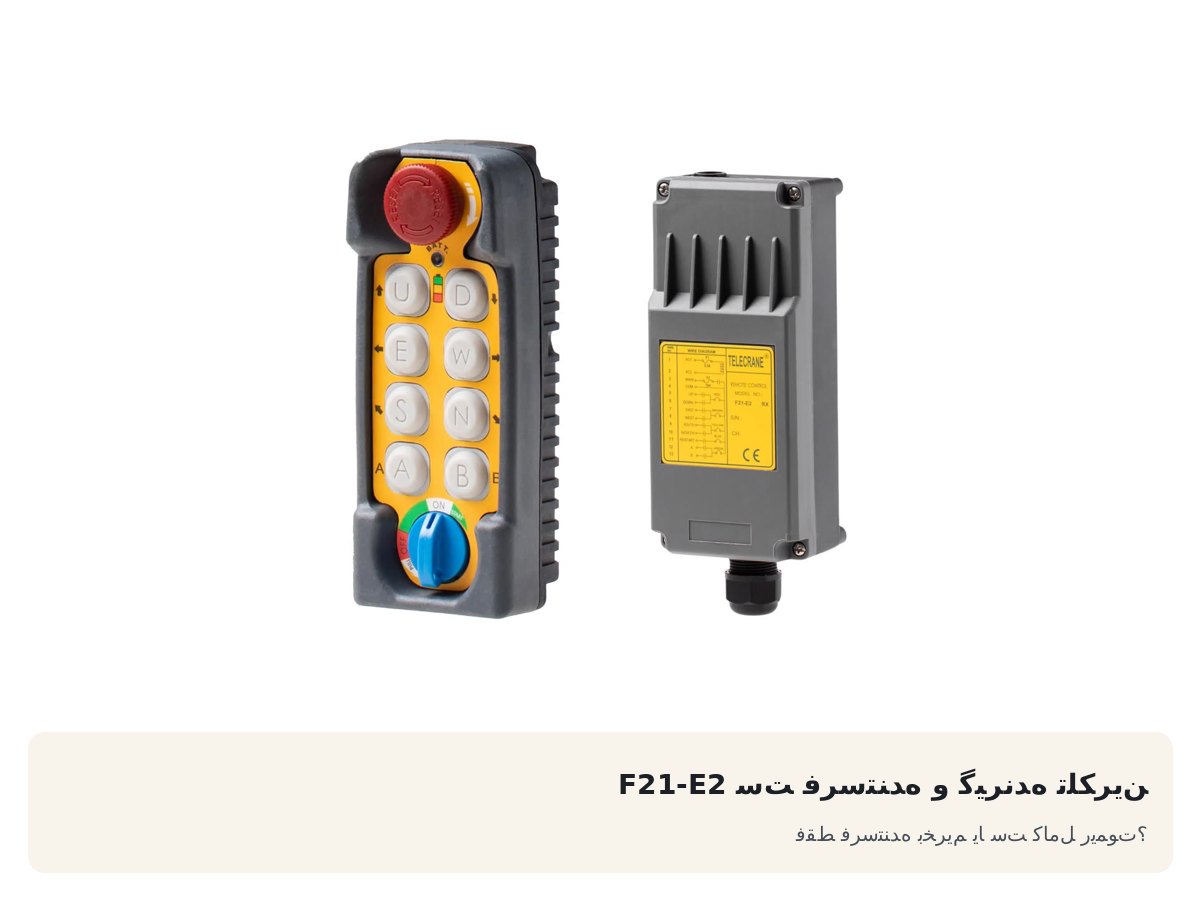 ست فرستنده و گیرنده تلکرین F21-E2. فقط فرستنده بخریم یا ست کامل ریموت؟