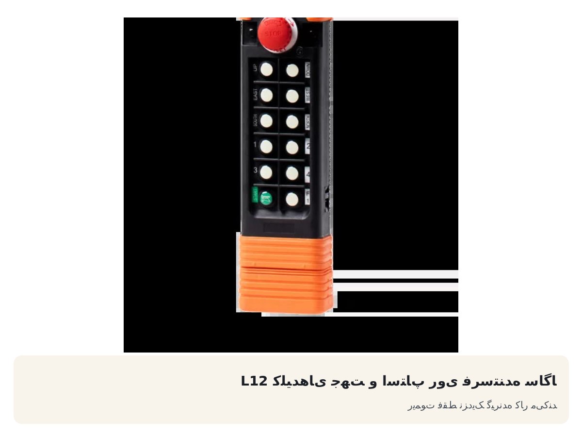 کلیدهای جهت و استاپ روی فرستنده ساگا L12. ریموت فقط نزدیک گیرنده کار می‌کند