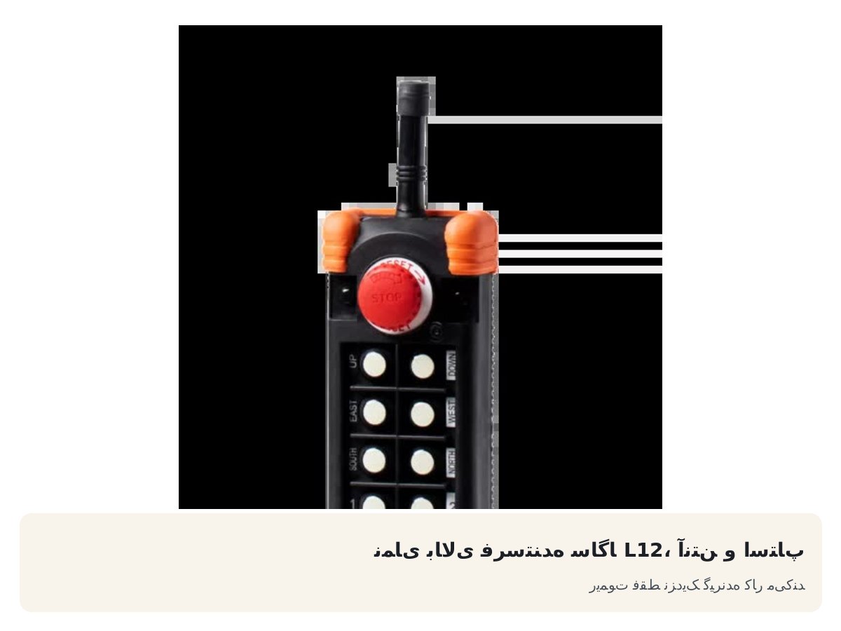 نمای بالای فرستنده ساگا L12، آنتن و استاپ. ریموت فقط نزدیک گیرنده کار می‌کند