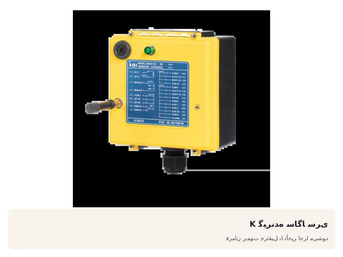 گیرنده ساگا سری K. فرمان ریموت جرثقیل با تأخیر اجرا میشود